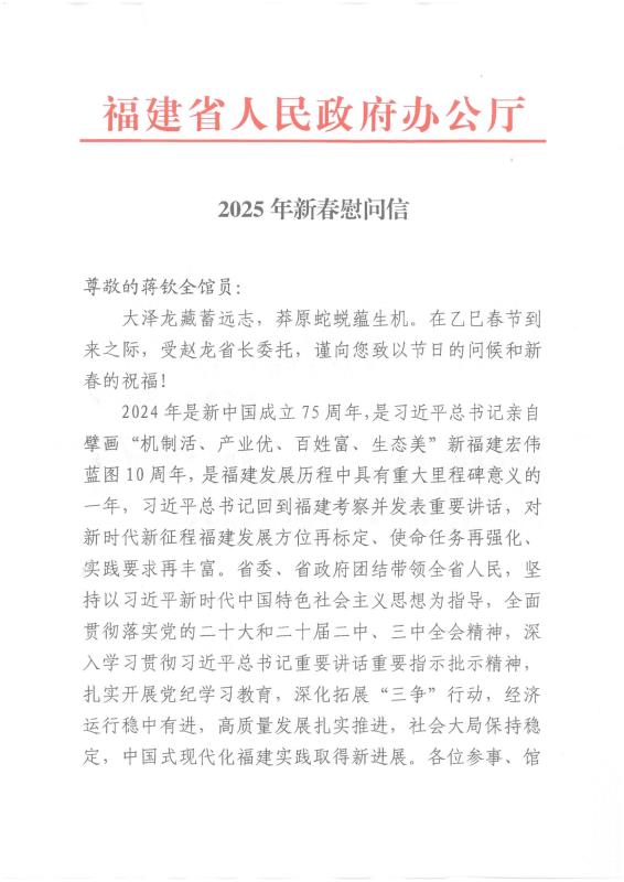 福建省人民政府办公厅2025年新春慰问信(1)_00.jpg